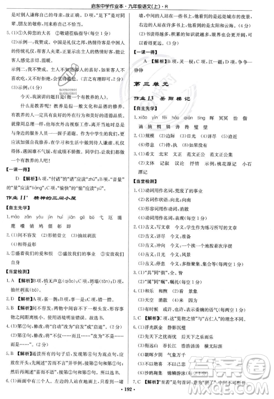 龍門書局2023啟東中學(xué)作業(yè)本九年級上冊語文人教版答案