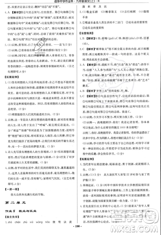 龍門書局2023啟東中學(xué)作業(yè)本九年級上冊語文人教版答案