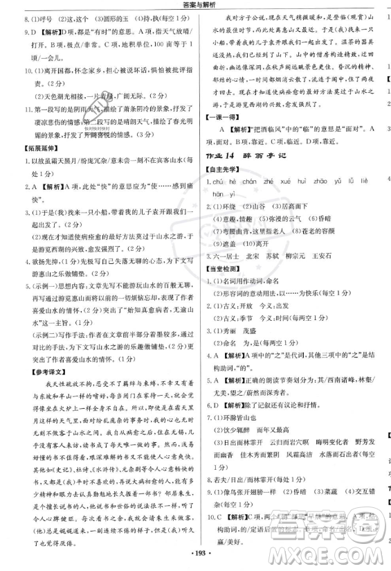 龍門書局2023啟東中學(xué)作業(yè)本九年級上冊語文人教版答案
