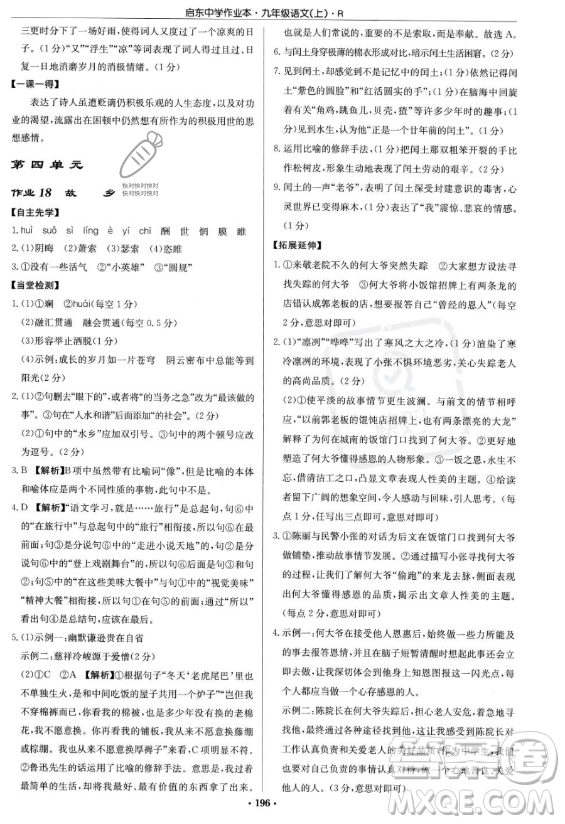 龍門書局2023啟東中學(xué)作業(yè)本九年級上冊語文人教版答案