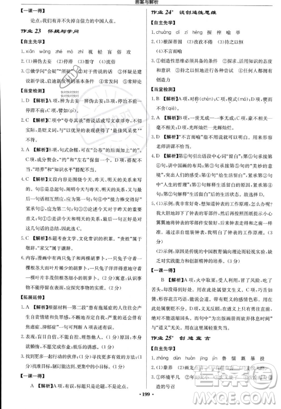 龍門書局2023啟東中學(xué)作業(yè)本九年級上冊語文人教版答案
