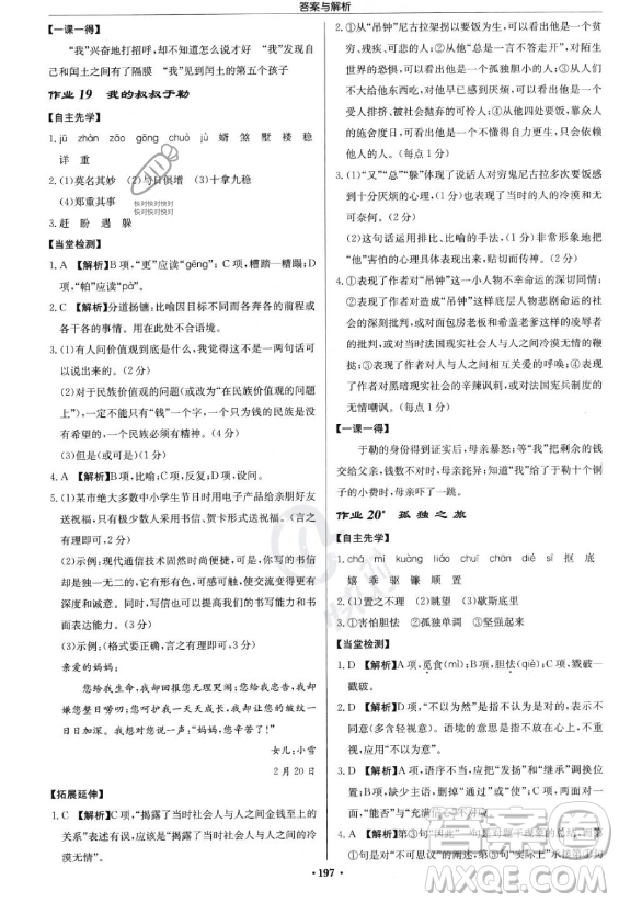 龍門書局2023啟東中學(xué)作業(yè)本九年級上冊語文人教版答案