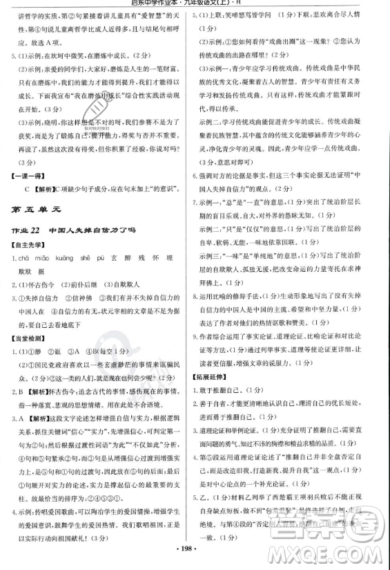 龍門書局2023啟東中學(xué)作業(yè)本九年級上冊語文人教版答案