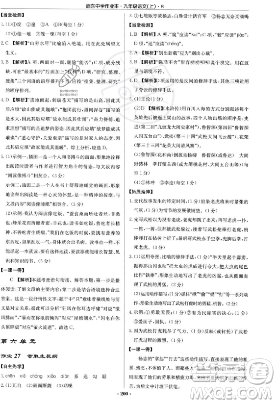 龍門書局2023啟東中學(xué)作業(yè)本九年級上冊語文人教版答案
