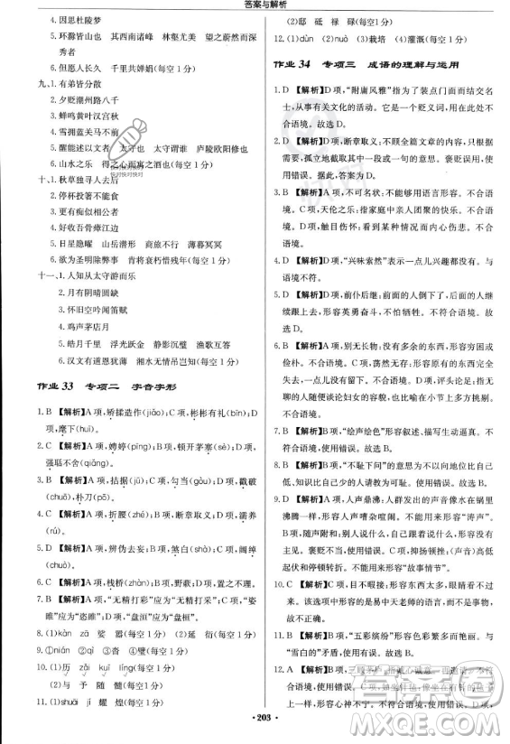 龍門書局2023啟東中學(xué)作業(yè)本九年級上冊語文人教版答案