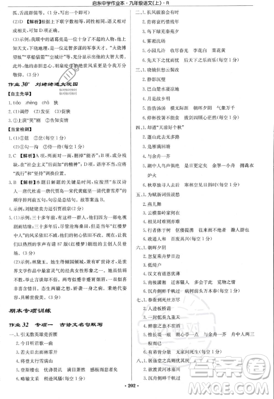 龍門書局2023啟東中學(xué)作業(yè)本九年級上冊語文人教版答案