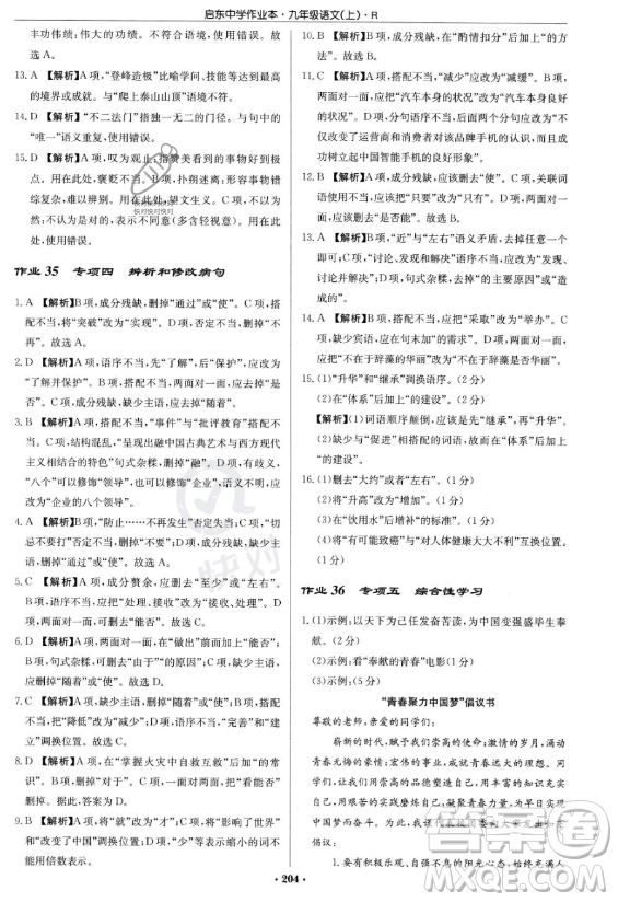 龍門書局2023啟東中學(xué)作業(yè)本九年級上冊語文人教版答案