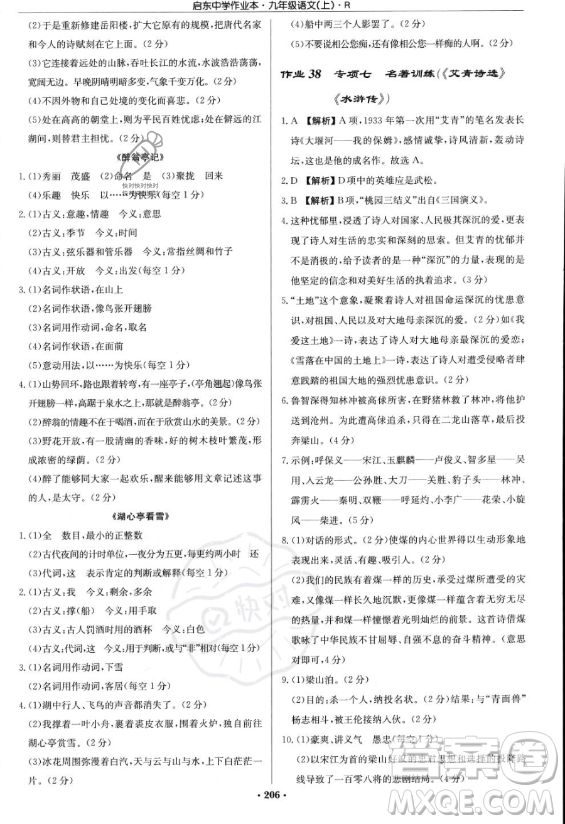 龍門書局2023啟東中學(xué)作業(yè)本九年級上冊語文人教版答案