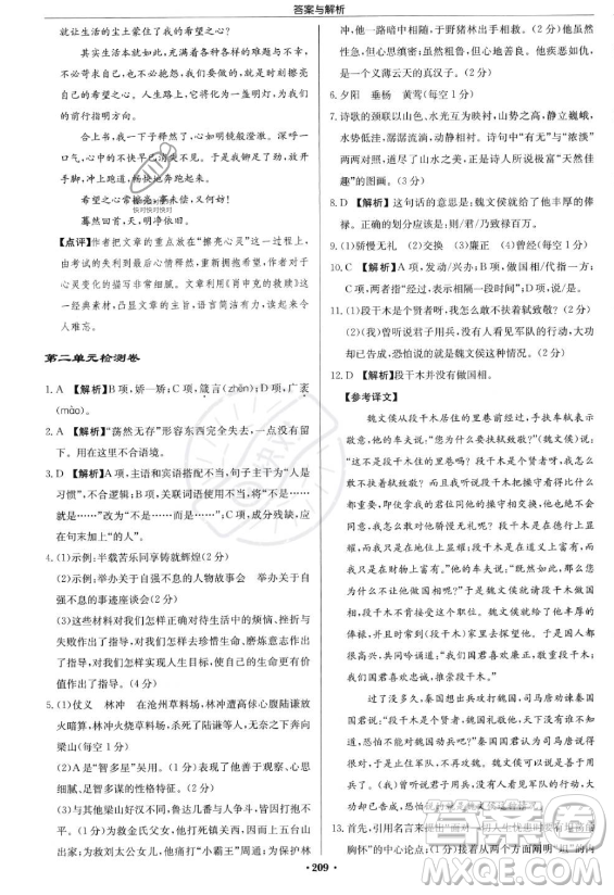 龍門書局2023啟東中學(xué)作業(yè)本九年級上冊語文人教版答案
