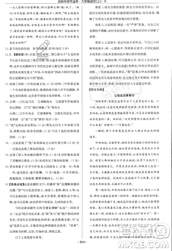 龍門書局2023啟東中學(xué)作業(yè)本九年級上冊語文人教版答案