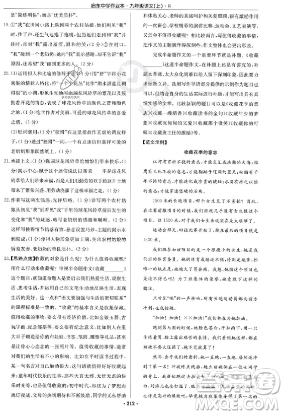龍門書局2023啟東中學(xué)作業(yè)本九年級上冊語文人教版答案