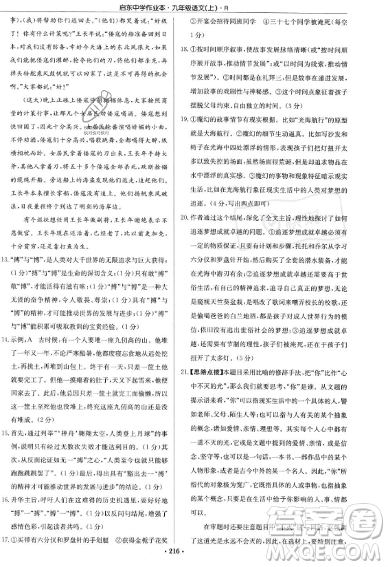 龍門書局2023啟東中學(xué)作業(yè)本九年級上冊語文人教版答案