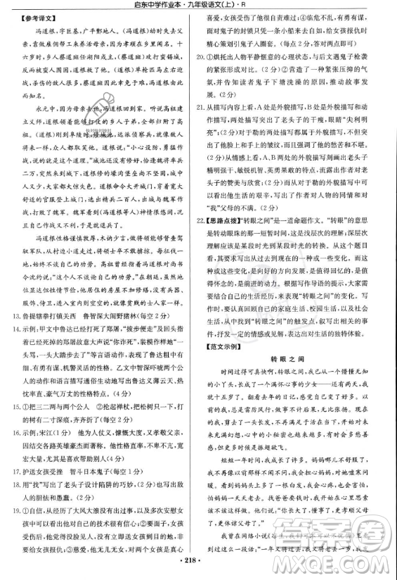 龍門書局2023啟東中學(xué)作業(yè)本九年級上冊語文人教版答案