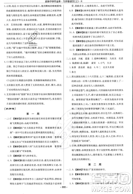 龍門書局2023啟東中學(xué)作業(yè)本九年級上冊語文人教版答案