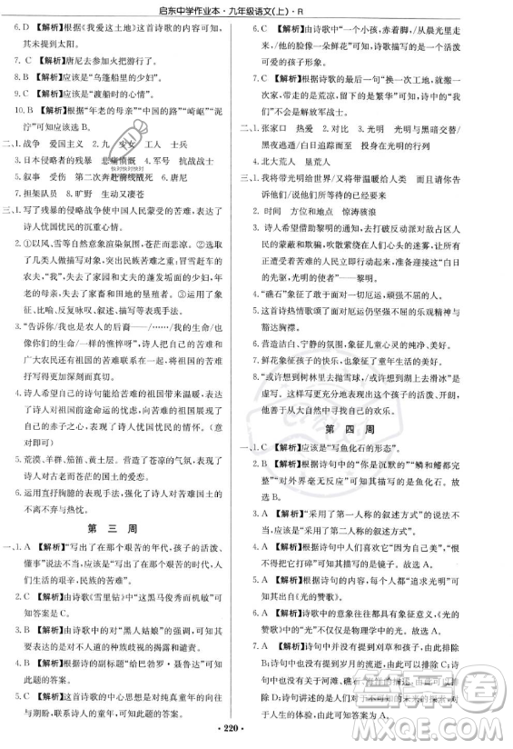 龍門書局2023啟東中學(xué)作業(yè)本九年級上冊語文人教版答案