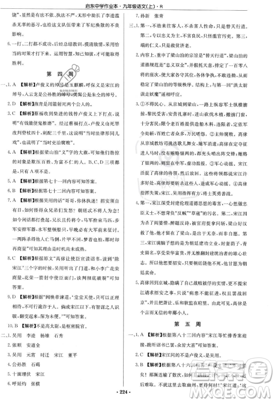 龍門書局2023啟東中學(xué)作業(yè)本九年級上冊語文人教版答案