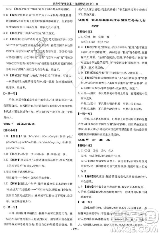 龍門書局2023啟東中學(xué)作業(yè)本九年級上冊語文人教版答案
