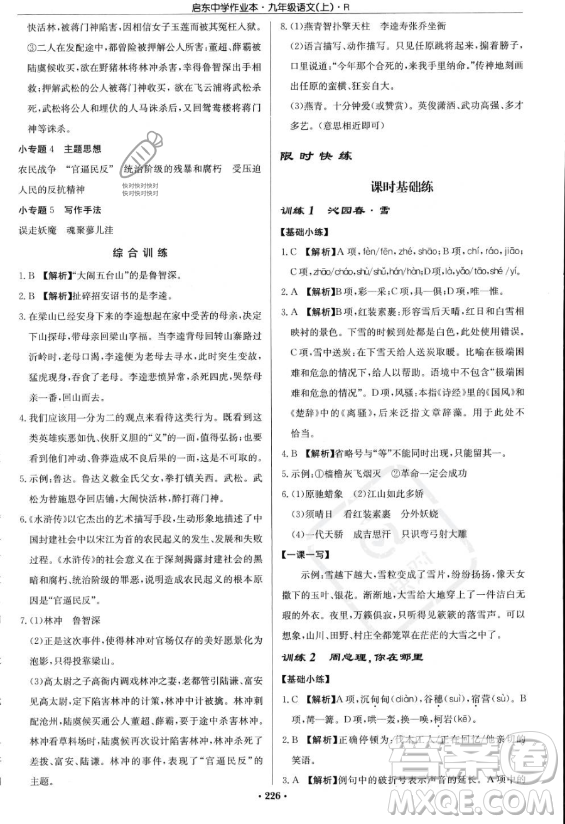 龍門書局2023啟東中學(xué)作業(yè)本九年級上冊語文人教版答案