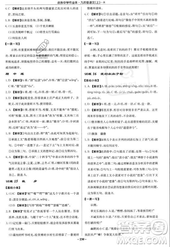 龍門書局2023啟東中學(xué)作業(yè)本九年級上冊語文人教版答案