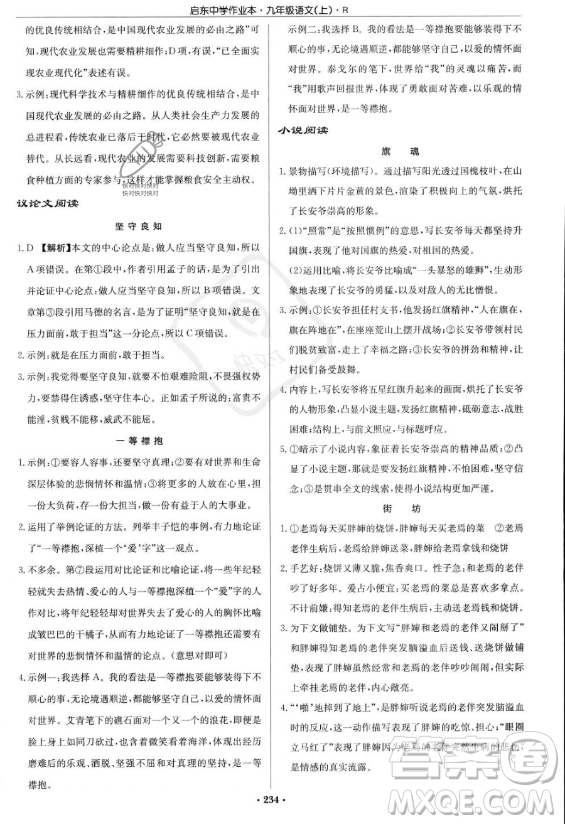 龍門書局2023啟東中學(xué)作業(yè)本九年級上冊語文人教版答案
