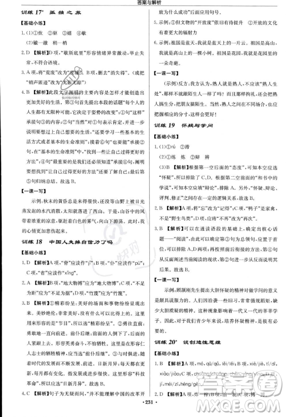 龍門書局2023啟東中學(xué)作業(yè)本九年級上冊語文人教版答案