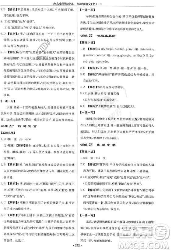 龍門書局2023啟東中學(xué)作業(yè)本九年級上冊語文人教版答案