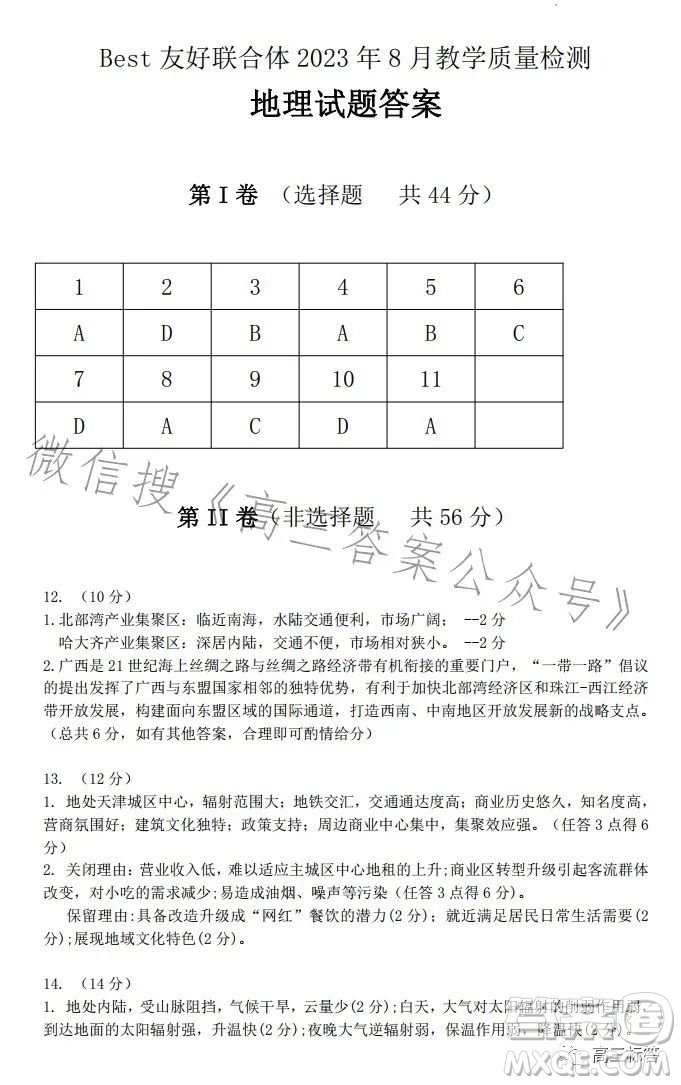 best友好聯(lián)合體2023年8月高三教學質量檢測地理試題答案