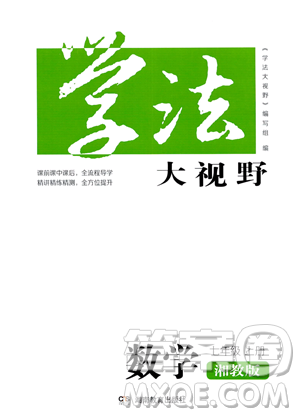 湖南教育出版社2023學(xué)法大視野七年級(jí)上冊(cè)數(shù)學(xué)湘教版答案