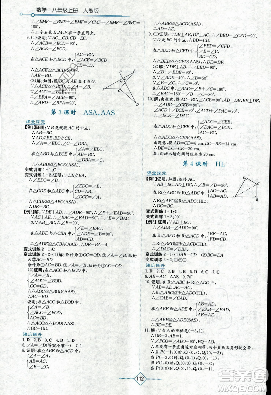 湖南教育出版社2023學法大視野八年級上冊數(shù)學人教版答案
