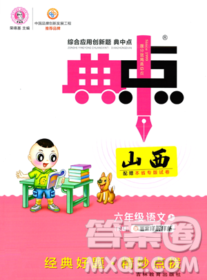 吉林教育出版社2023綜合應用創(chuàng)新題典中點六年級上冊語文人教版答案