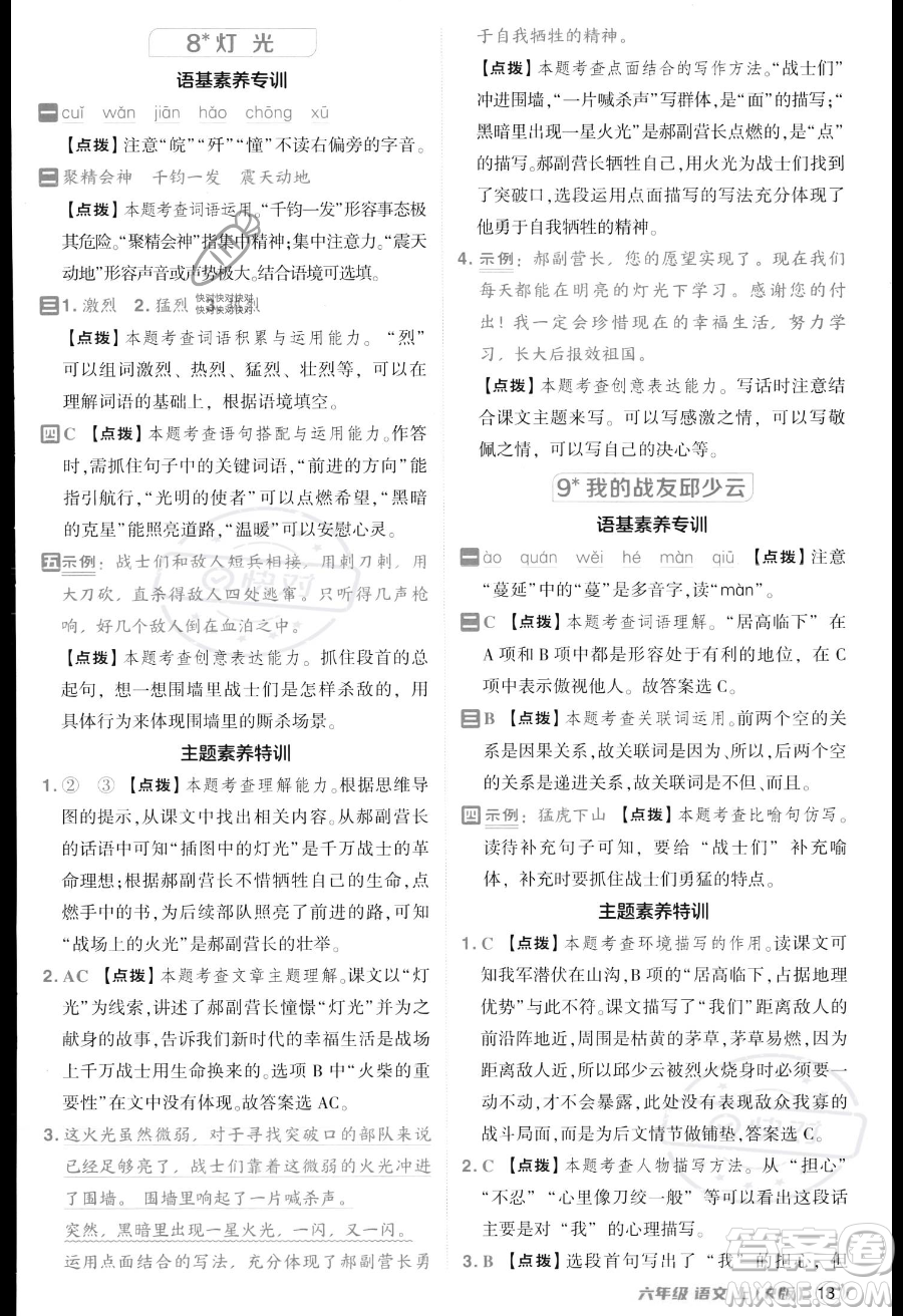 吉林教育出版社2023綜合應用創(chuàng)新題典中點六年級上冊語文人教版答案