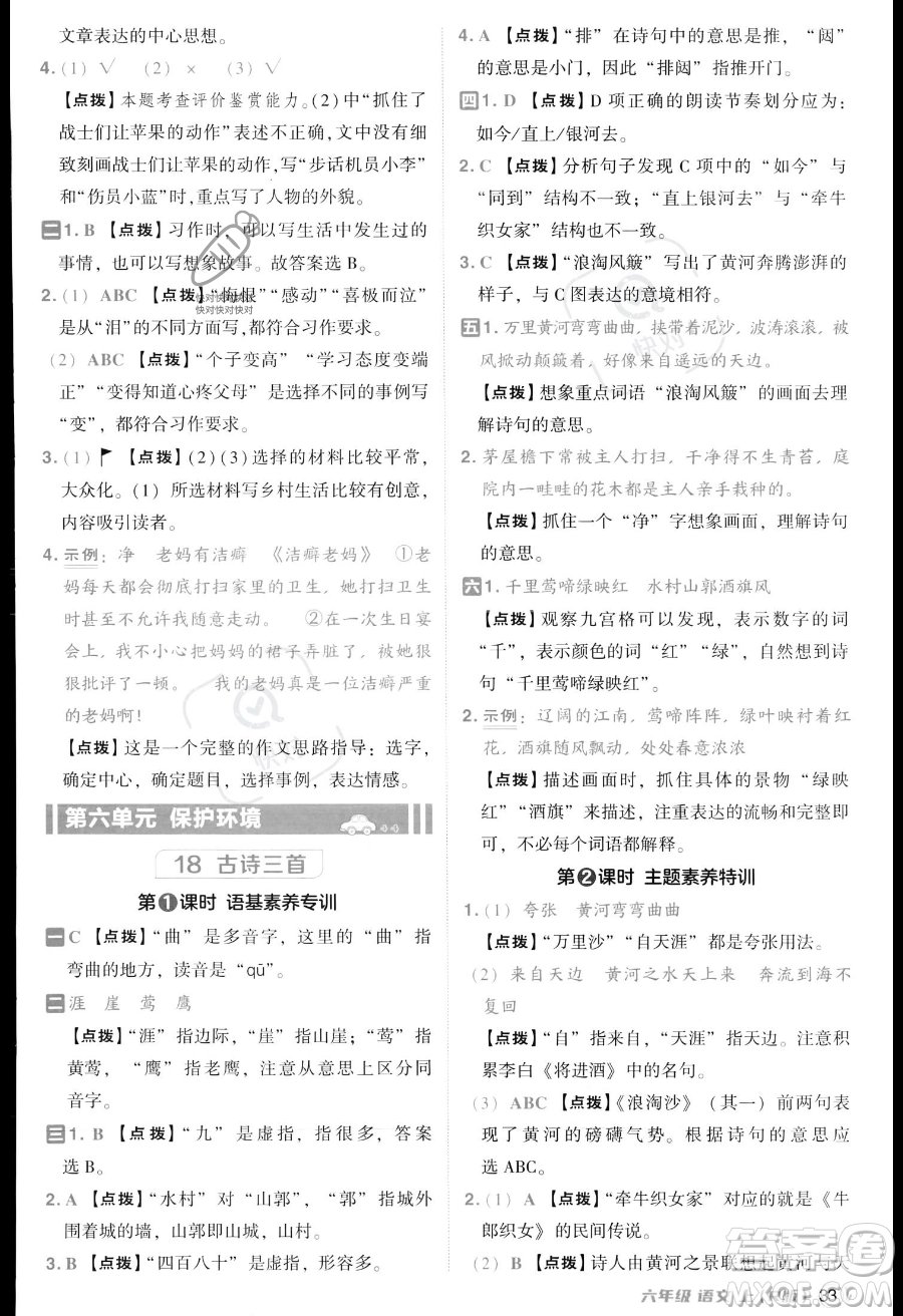 吉林教育出版社2023綜合應用創(chuàng)新題典中點六年級上冊語文人教版答案
