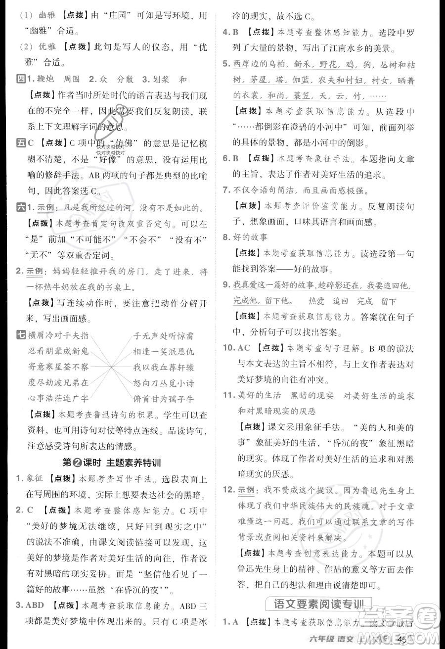 吉林教育出版社2023綜合應用創(chuàng)新題典中點六年級上冊語文人教版答案