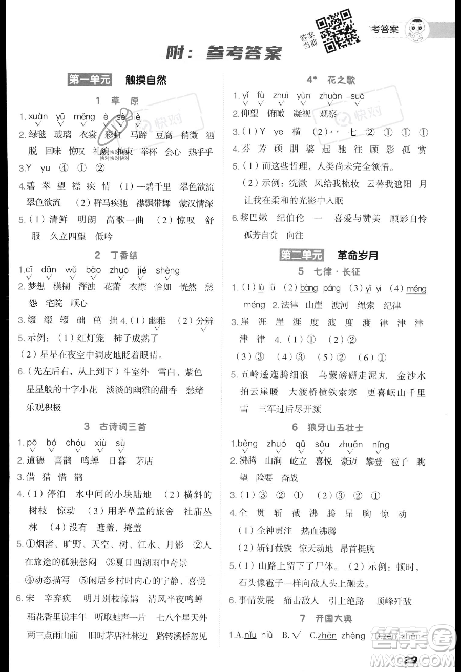 吉林教育出版社2023綜合應用創(chuàng)新題典中點六年級上冊語文人教版答案