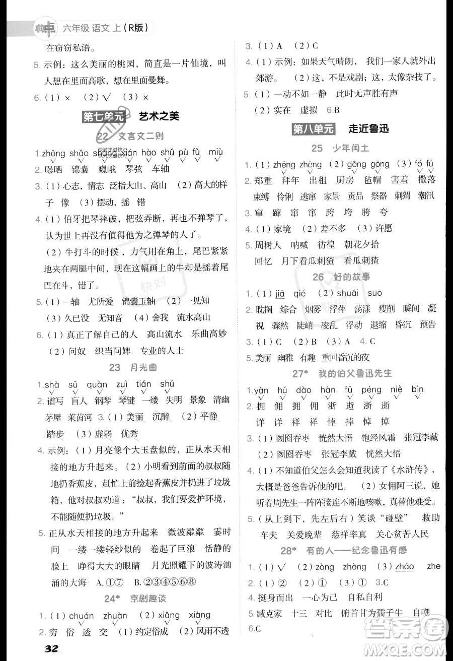 吉林教育出版社2023綜合應用創(chuàng)新題典中點六年級上冊語文人教版答案