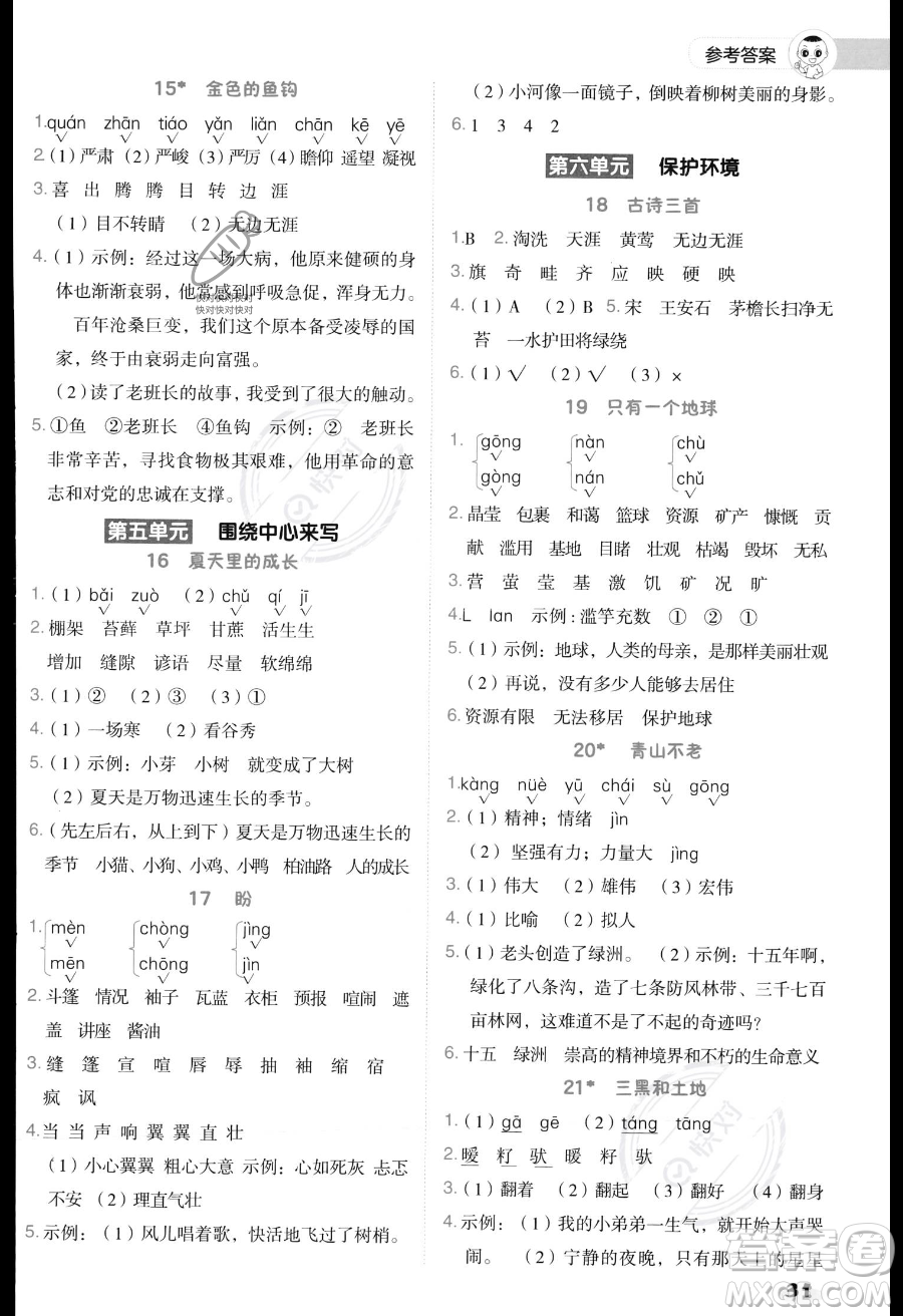 吉林教育出版社2023綜合應用創(chuàng)新題典中點六年級上冊語文人教版答案