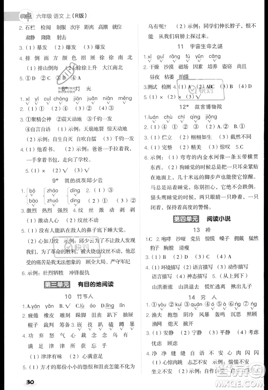 吉林教育出版社2023綜合應用創(chuàng)新題典中點六年級上冊語文人教版答案