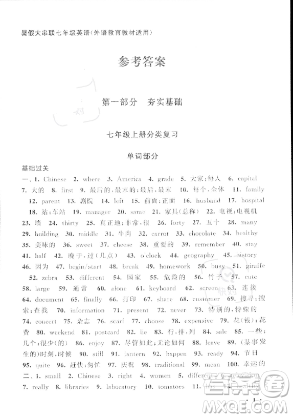 安徽人民出版社2023年暑假大串聯(lián)七年級(jí)英語(yǔ)外研版答案