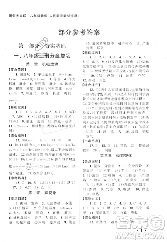 安徽人民出版社2023年暑假大串聯八年級物理人教版答案