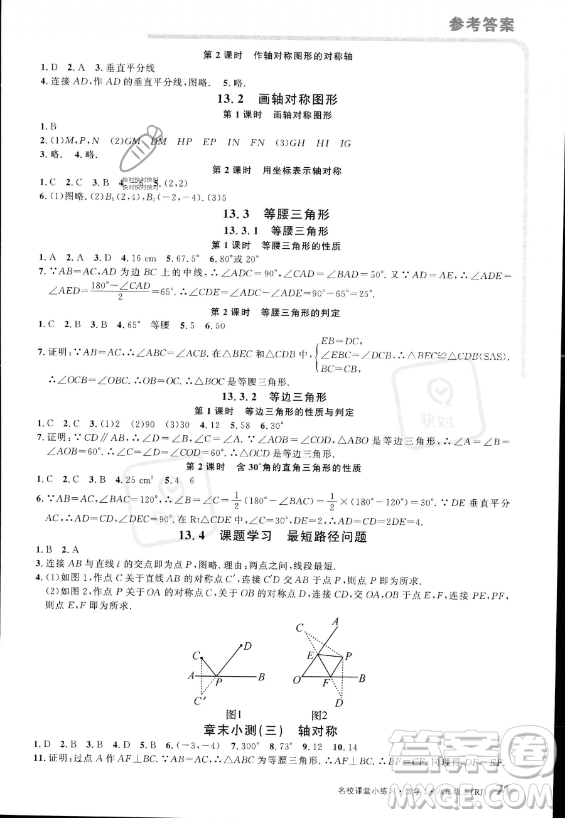 廣東經(jīng)濟(jì)出版社2023名校課堂小練習(xí)八年級(jí)上冊(cè)數(shù)學(xué)人教版答案