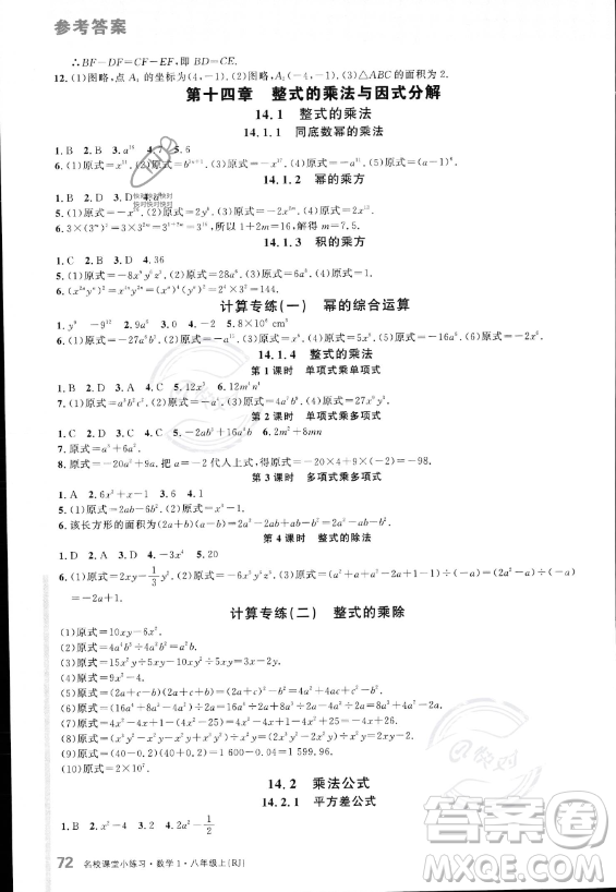廣東經(jīng)濟(jì)出版社2023名校課堂小練習(xí)八年級(jí)上冊(cè)數(shù)學(xué)人教版答案