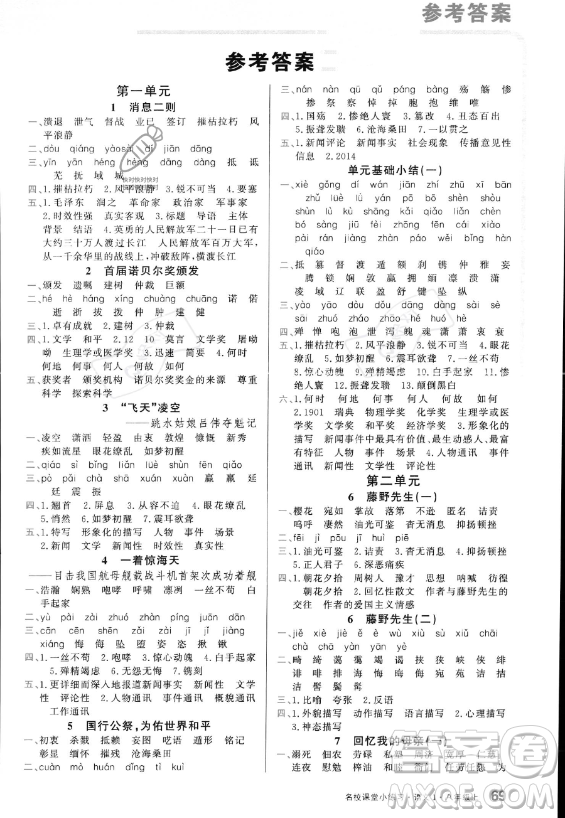 廣東經(jīng)濟(jì)出版社2023名校課堂小練習(xí)八年級上冊語文通用版答案