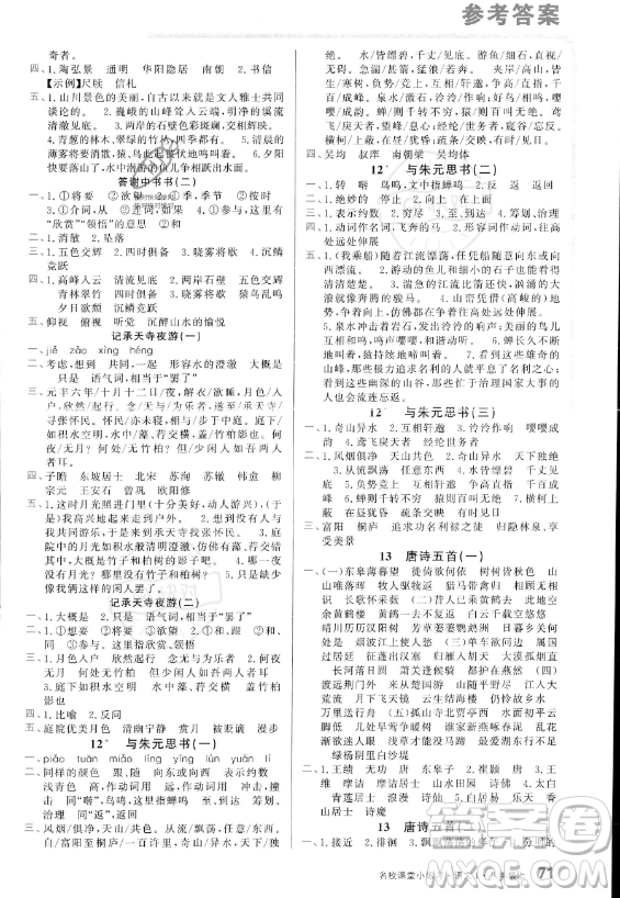 廣東經(jīng)濟(jì)出版社2023名校課堂小練習(xí)八年級上冊語文通用版答案