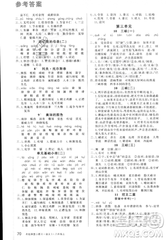 廣東經(jīng)濟(jì)出版社2023名校課堂小練習(xí)八年級上冊語文通用版答案