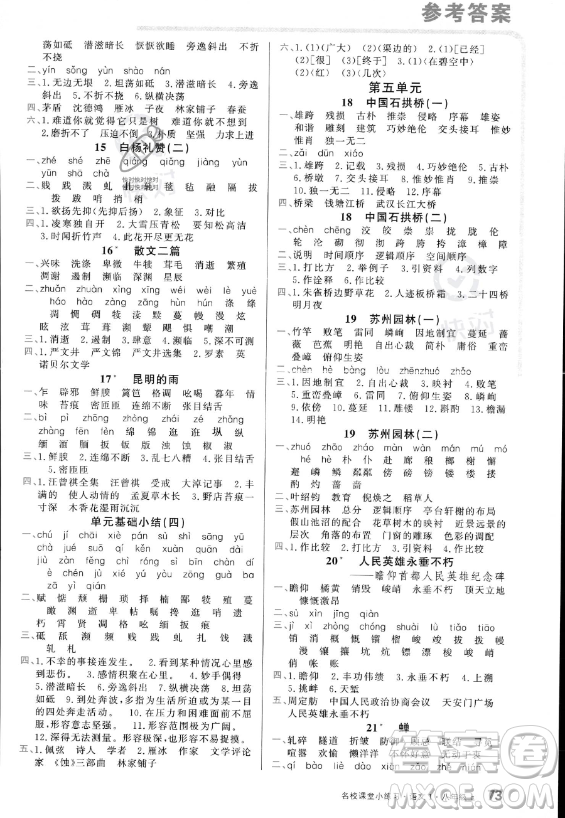 廣東經(jīng)濟(jì)出版社2023名校課堂小練習(xí)八年級上冊語文通用版答案