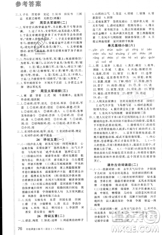 廣東經(jīng)濟(jì)出版社2023名校課堂小練習(xí)八年級上冊語文通用版答案
