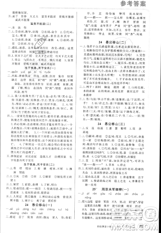 廣東經(jīng)濟(jì)出版社2023名校課堂小練習(xí)八年級上冊語文通用版答案