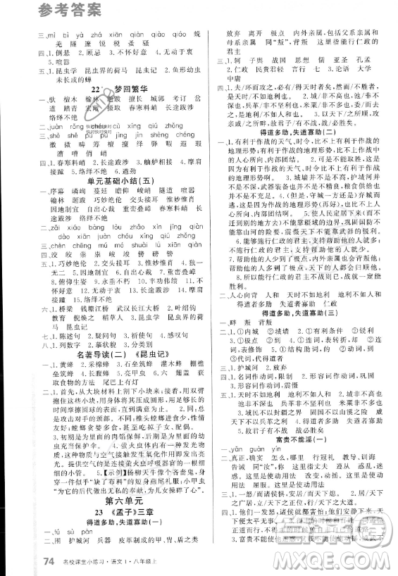 廣東經(jīng)濟(jì)出版社2023名校課堂小練習(xí)八年級上冊語文通用版答案