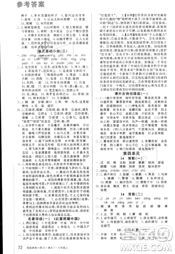 廣東經(jīng)濟(jì)出版社2023名校課堂小練習(xí)八年級上冊語文通用版答案