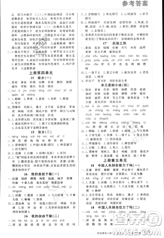 廣東經(jīng)濟(jì)出版社2023名校課堂小練習(xí)九年級(jí)全冊(cè)語(yǔ)文通用版答案
